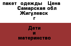 пакет  одежды › Цена ­ 200 - Самарская обл., Жигулевск г. Дети и материнство » Детская одежда и обувь   . Самарская обл.,Жигулевск г.